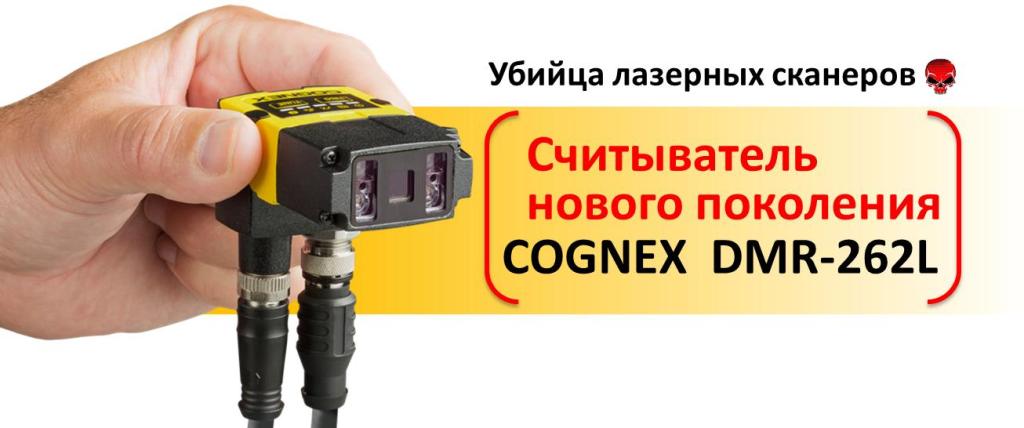 Cognex DMR 262L-1